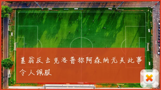 基翁反击克洛普称阿森纳无关此事令人佩服