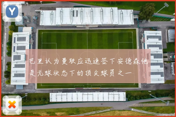 巴里认为曼联应迅速签下安德森他是无球状态下的顶尖球员之一