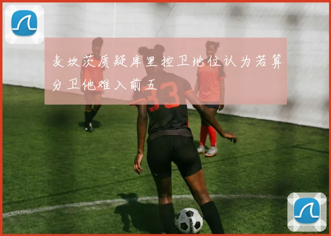 麦坎茨质疑库里控卫地位认为若算分卫他难入前五