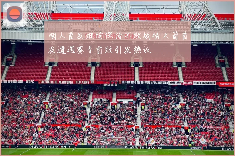 湖人首发继续保持不败战绩火箭首发遭遇赛季首败引发热议