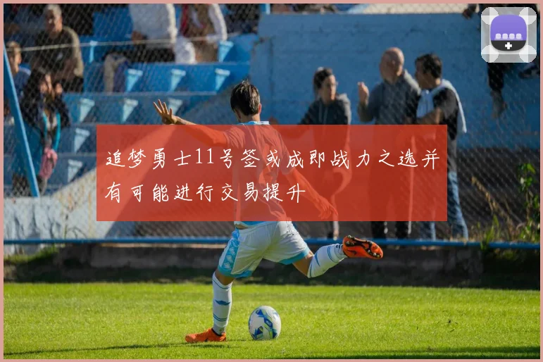 追梦勇士11号签或成即战力之选并有可能进行交易提升
