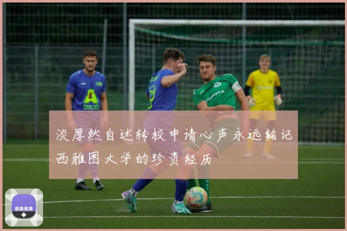 淡厚然自述转校申请心声永远铭记西雅图大学的珍贵经历